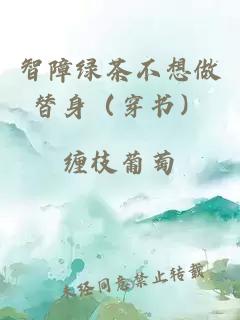 智障绿茶不想做替身（穿书）