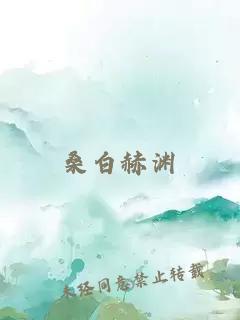 桑白赫渊