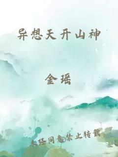 异想天开山神