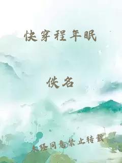 快穿程年眠