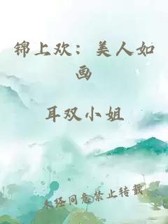 锦上欢：美人如画