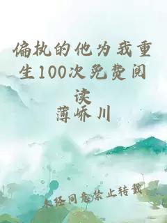 偏执的他为我重生100次免费阅读