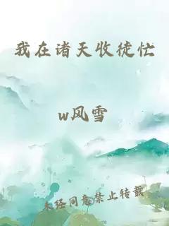 我在诸天收徒忙