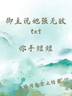 御主说她强无敌txt