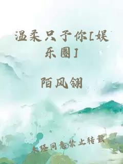 温柔只予你[娱乐圈]