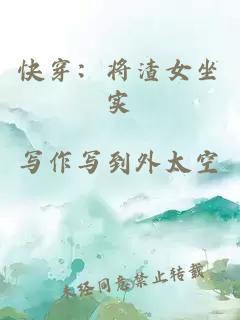 快穿：将渣女坐实