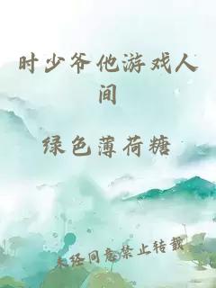 时少爷他游戏人间