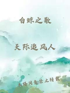 白鲸之歌