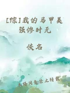 [综]我的马甲美强惨时无