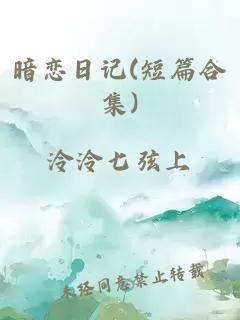 暗恋日记(短篇合集)