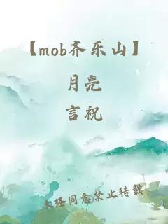 【mob齐乐山】月亮