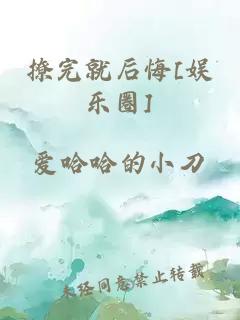 撩完就后悔[娱乐圈]