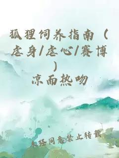 狐狸饲养指南（虐身/虐心/赛博）