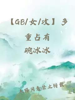 【GB/女/攻】多重占有