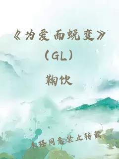 《为爱而蜕变》（GL）