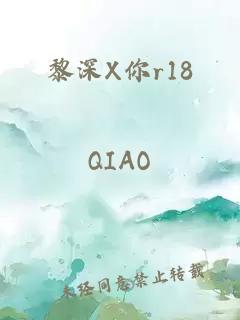 黎深X你r18