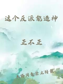 这个反派能造神