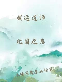 截运道师