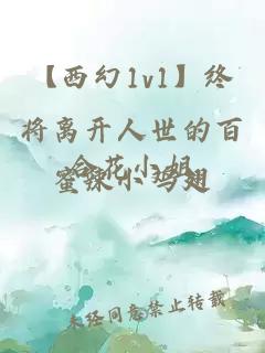 【西幻1v1】终将离开人世的百合花小姐