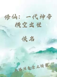 修仙：一代神帝横空出世