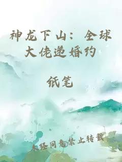 神龙下山：全球大佬递婚约