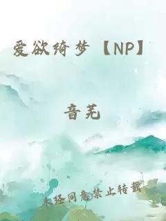 爱欲绮梦【NP】