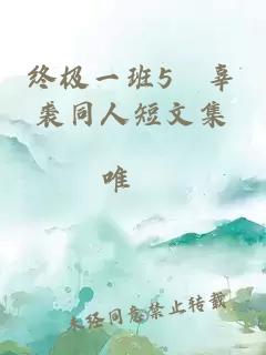 终极一班5　辜裘同人短文集