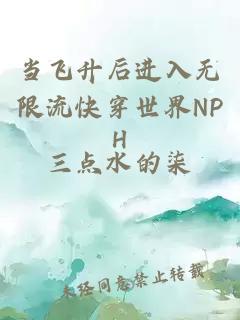 当飞升后进入无限流快穿世界NPH