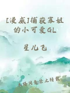 [漫威]捕获寡姐的小可爱GL