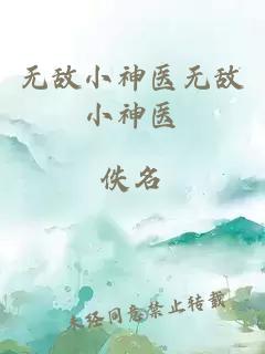 无敌小神医无敌小神医