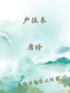 严振东