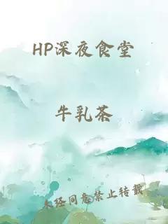 HP深夜食堂