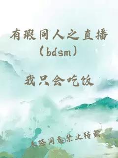 有瑕同人之直播（bdsm）