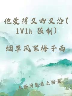 他爱得又凶又怂(1V1h 强制)