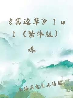 《窝边草》１ｖ１（繁体版）