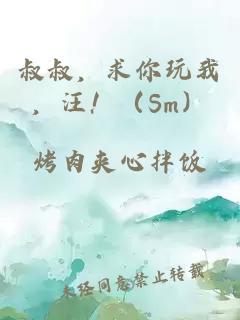 叔叔，求你玩我，汪！（Sm）