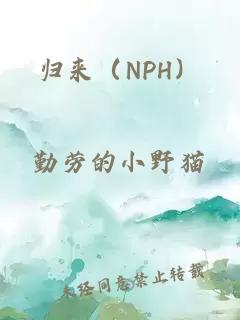 归来（NPH）