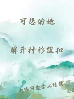 可悲的她