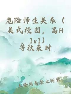 危险师生关系（美式校园，高H，1v1）