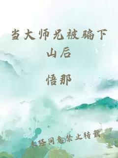 当大师兄被骗下山后