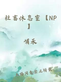 社畜休息室【NP】