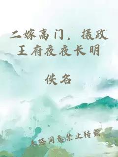 二嫁高门，摄政王府夜夜长明