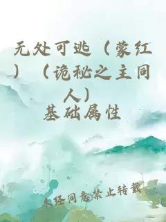 无处可逃（蒙红）（诡秘之主同人）