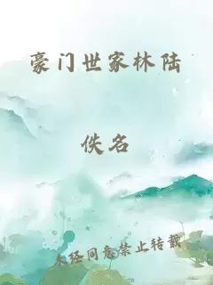 豪门世家林陆