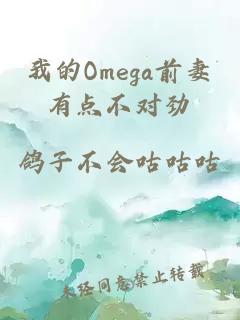 我的Omega前妻有点不对劲