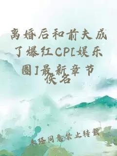 离婚后和前夫成了爆红CP[娱乐圈]最新章节