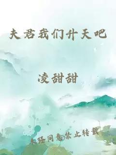 夫君我们升天吧