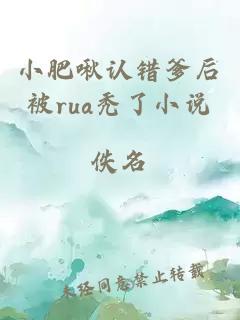 小肥啾认错爹后被rua秃了小说