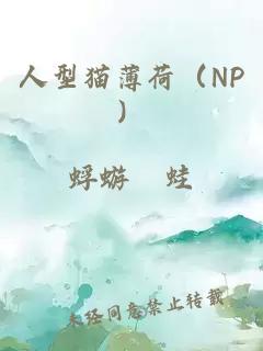 人型猫薄荷（NP）