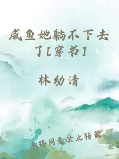 咸鱼她躺不下去了[穿书]